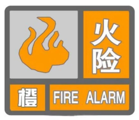 烟台刚刚发布森林火险橙色预警