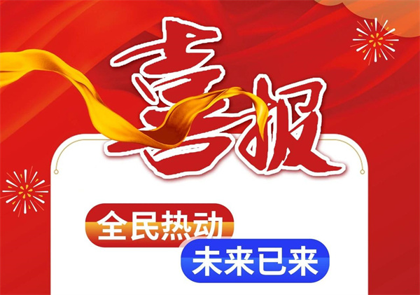 点赞！烟台市福山区获省级荣誉！