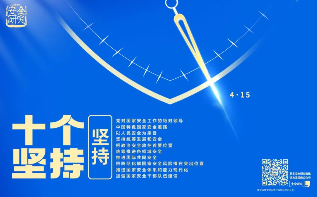 海报|第十个全民国家安全教育日