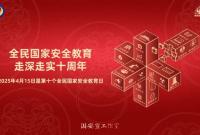 海报|全民国家安全教育，走深走实十周年