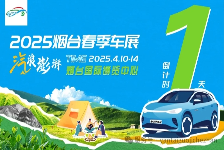 【倒计时1天】2025烟台春季车展观展指南请收好