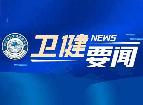 万名医护进乡村 | 烟台毓璜顶医院4名医生支援乳山 共筑健康防线