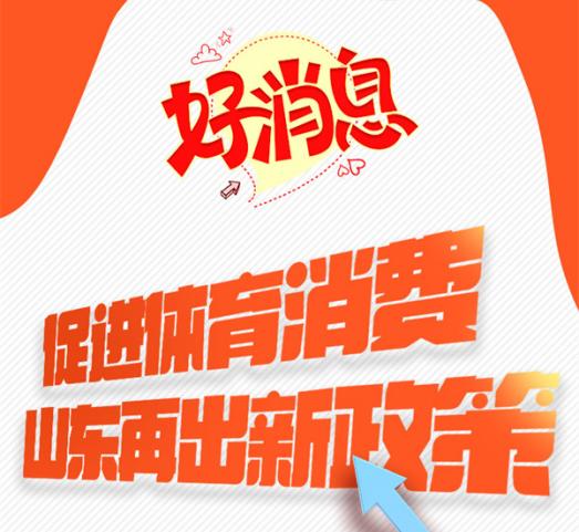 促进体育消费 山东再出新政策！