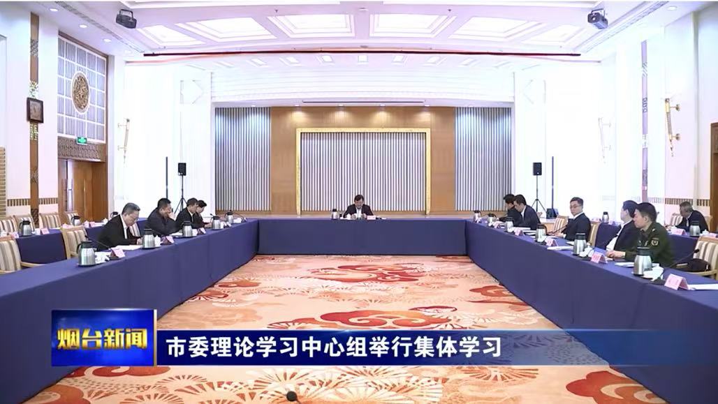 烟台市委理论学习中心组举行集体学习