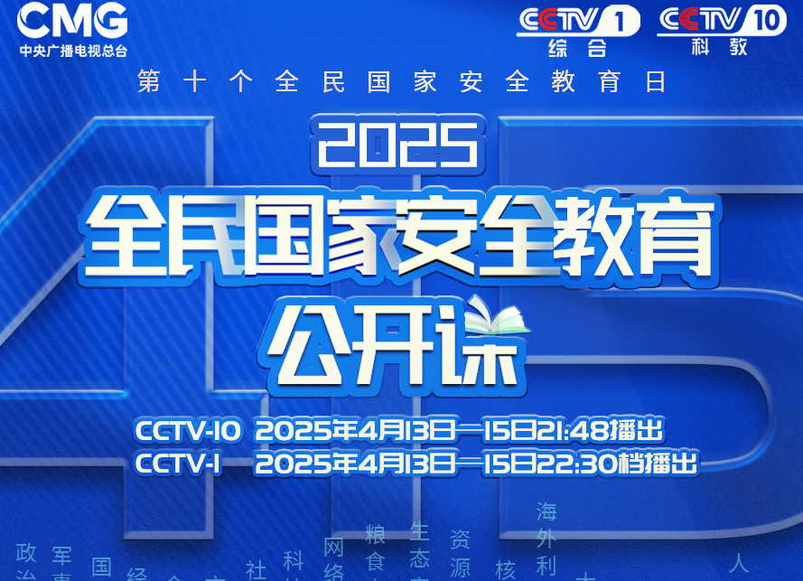 《2025全民国家安全教育公开课》即将开讲了！