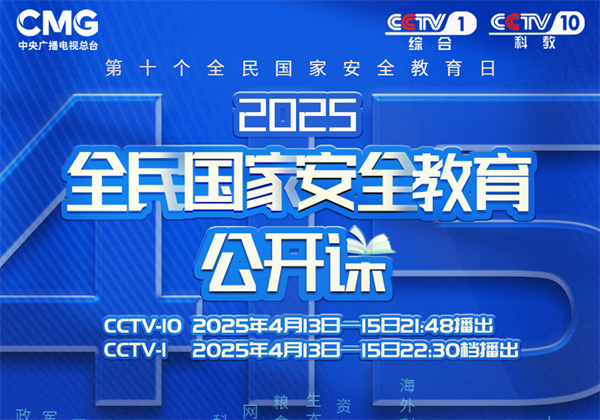 《2025全民国家安全教育公开课》即将开讲了！