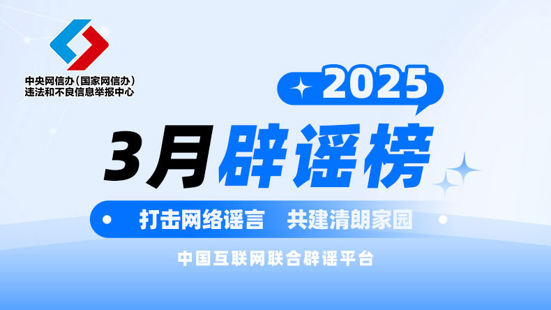 打击网络谣言 共建清朗家园 中国互联网联合辟谣平台2025年3月辟谣榜