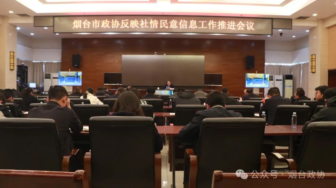 区市政协|海阳市政协召开贯彻落实社情民意信息工作会议