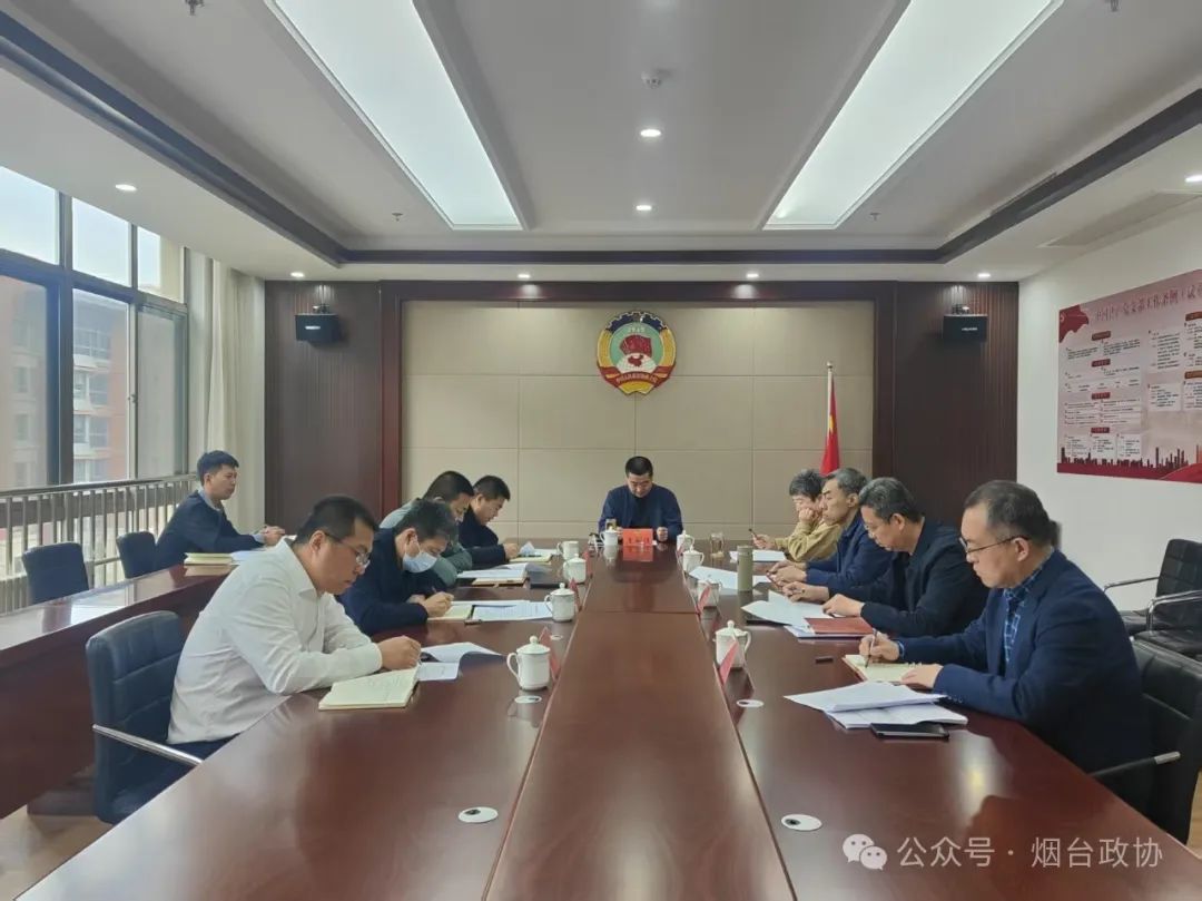 区市政协|蓬莱区政协召开专题主席会议研究部署反映社情民意信息工作