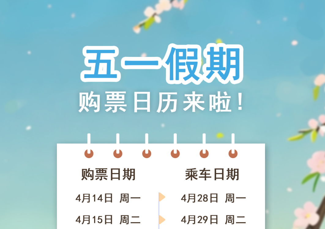 抢票倒计时！五一假期出行购票日历来了