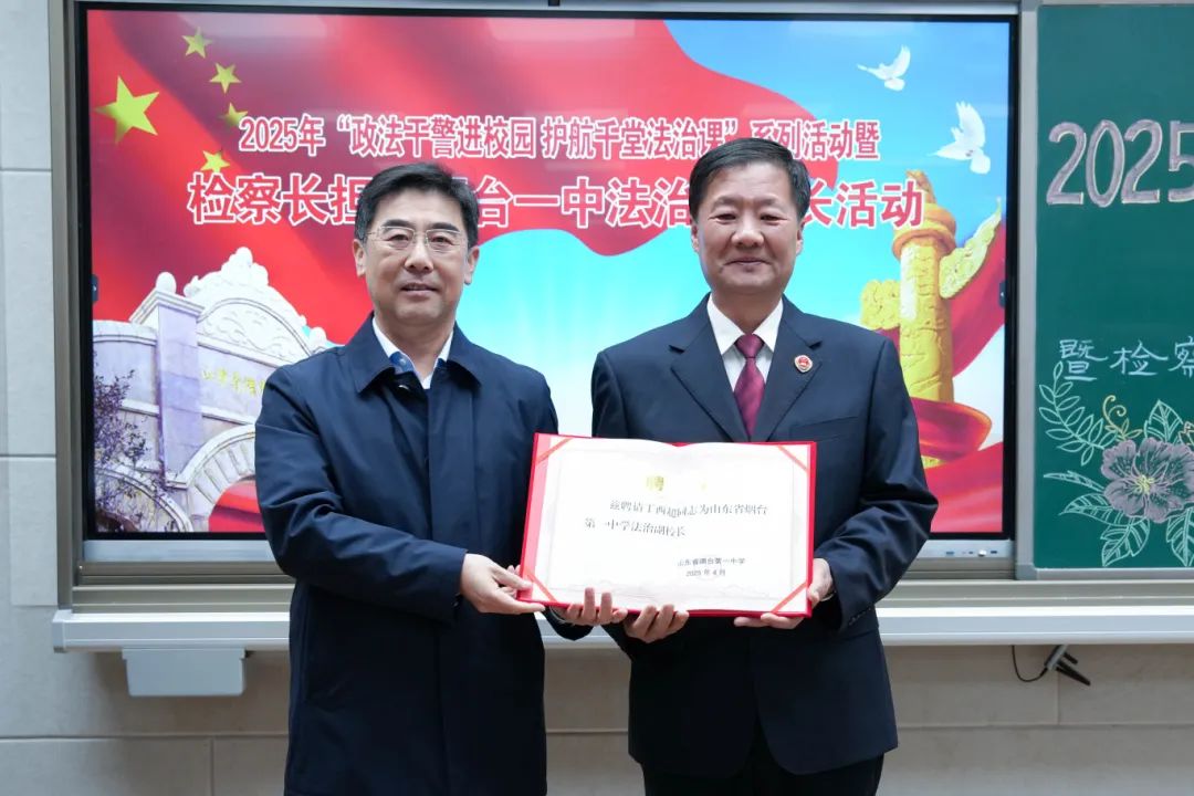 一堂AI时代的青春法治课——丁西超检察长受聘担任烟台一中法治副校长并为师生授课
