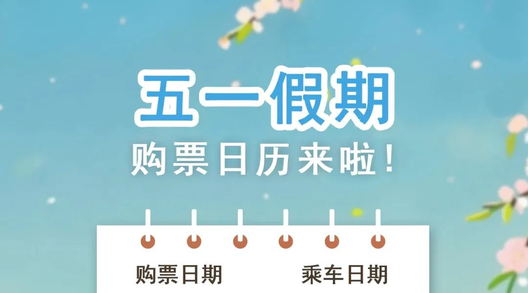 五一假期购票日历，来啦！