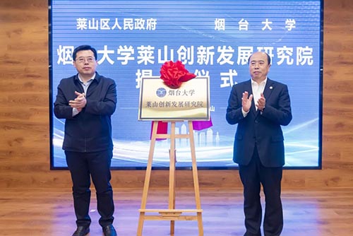 烟台大学莱山创新发展研究院成立！