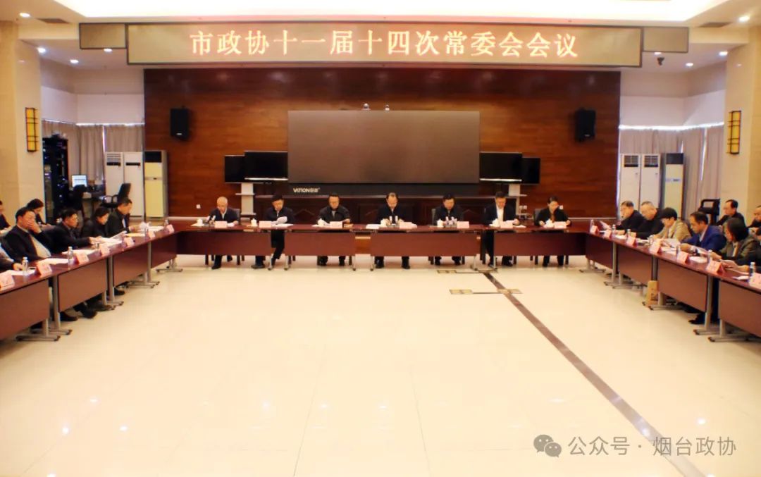 区市政协|海阳市政协召开十一届十四次常委会会议