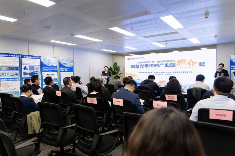 聚焦光电传感产业 谋划新质园区建设蓝图 烟台产业园把推介会开到北京