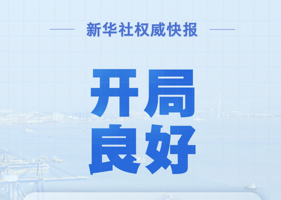 新华社权威快报|同比增长5.4% 一季度中国经济开局良好