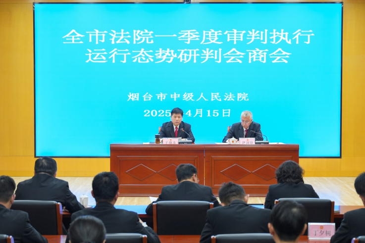 烟台中院召开全市法院第一季度审判执行运行态势研判会商会