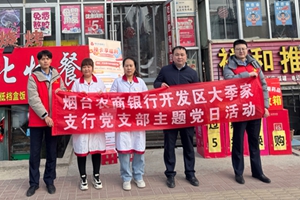 烟台农商银行开发区大季家支行党支部联合立健药店开展金融知识宣传活动