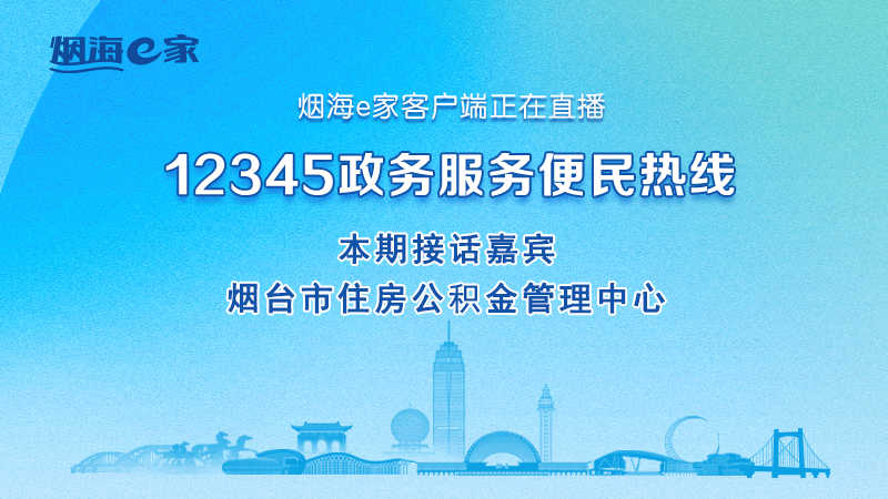 直播|烟台市住房公积金管理中心主要负责人接听12345热线群众来话