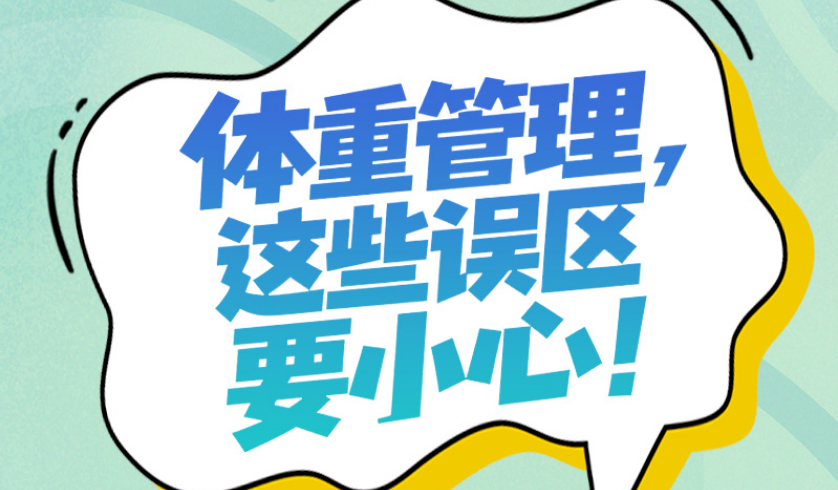 图解 | 体重管理，这些误区要小心！