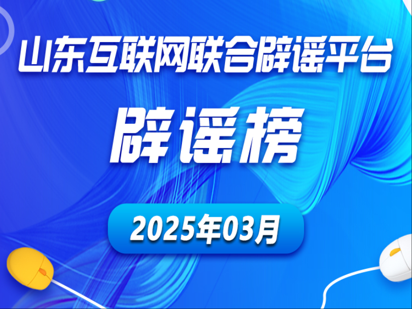 山东互联网联合辟谣平台2025年3月辟谣榜发布