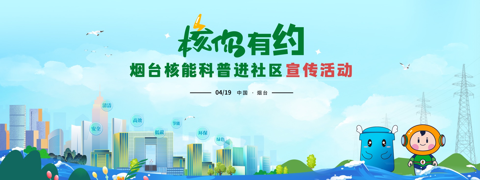 直播|核”你有约·烟台核能科普进社区宣传活动第五期海阳专场