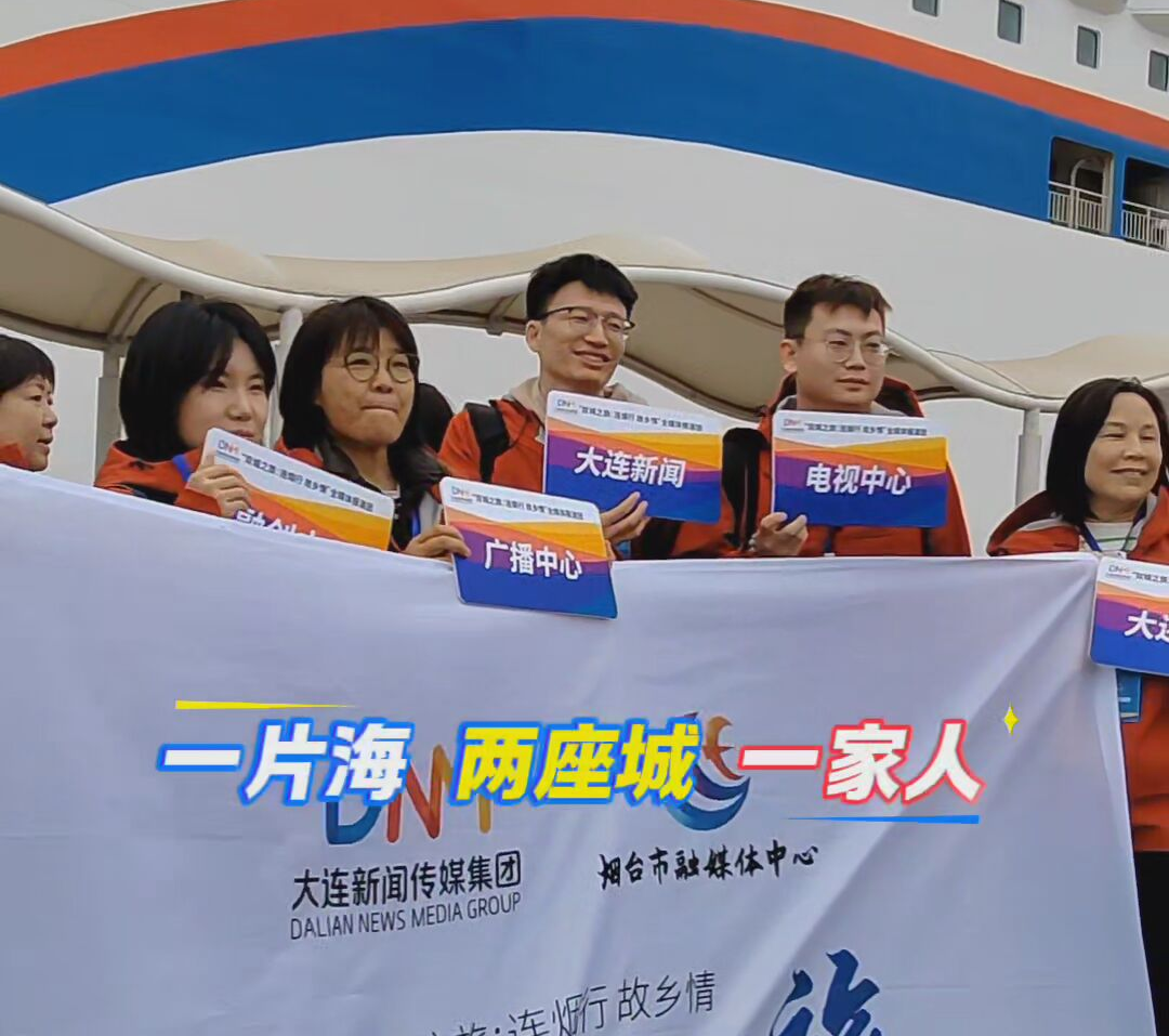 一片海 两座城 一家人！大连——烟台寻根之旅首发团抵烟