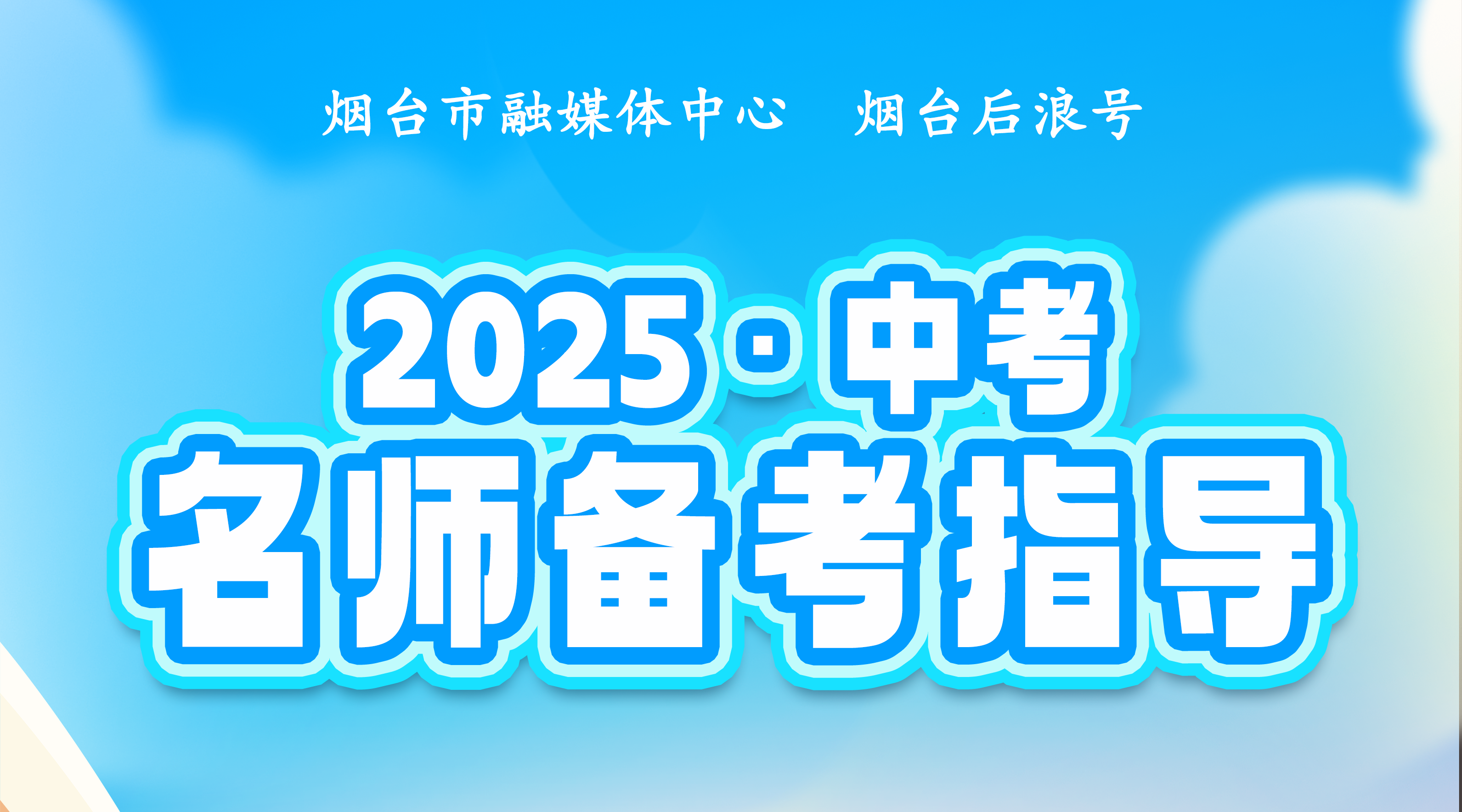 直播｜烟台一线名师备考中考指南
