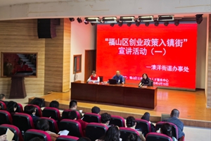 烟台农商银行福山区支行营业部党支部开展“福山区创业政策入镇街”宣讲活动