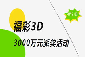 就在今天！3D游戏3000万元大派奖来袭！