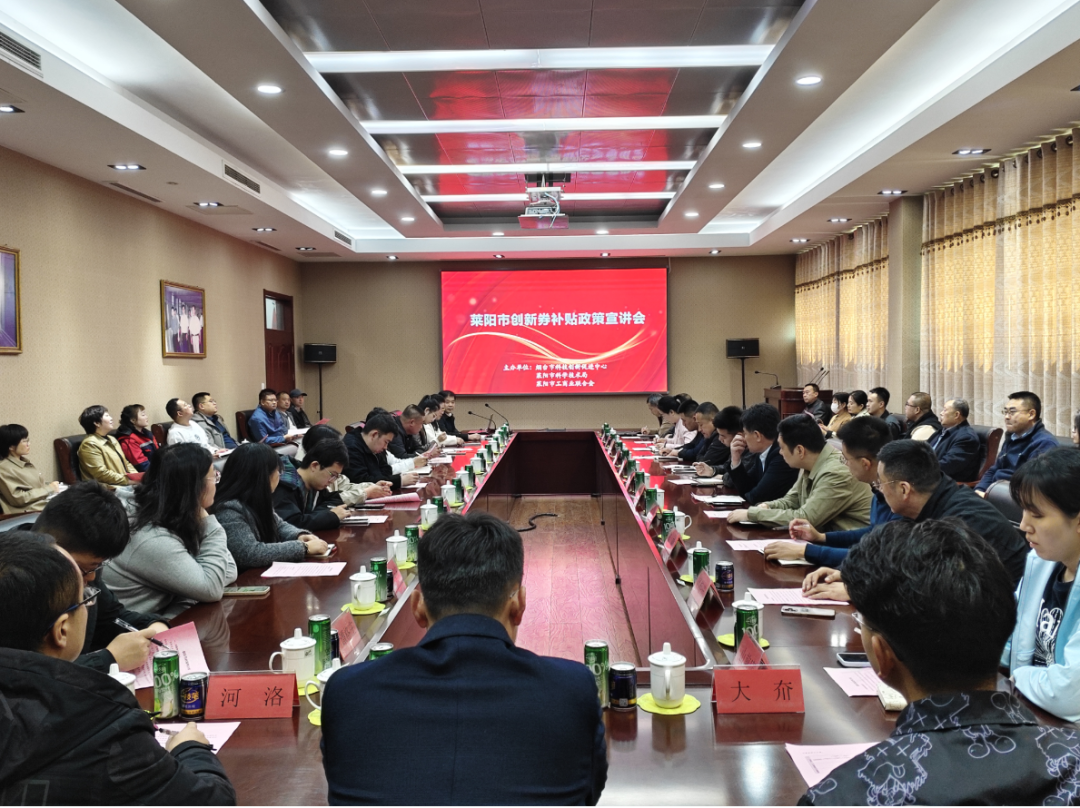 莱阳市科技局：开展创新券政策宣讲会 助力科技赋能企业发展