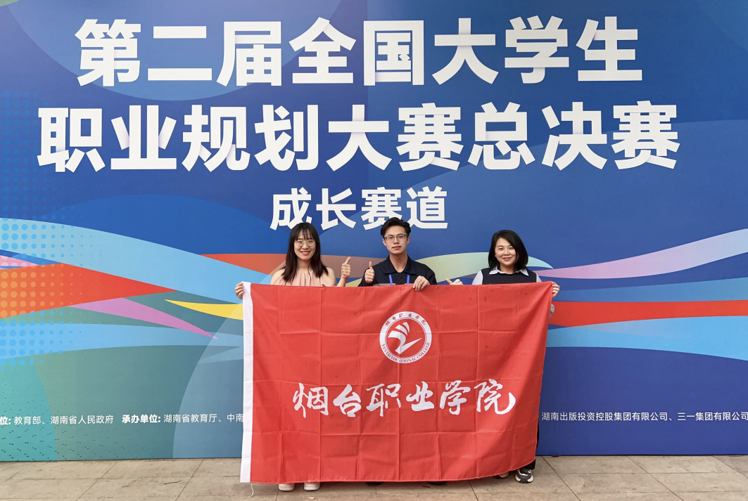 历史突破！烟台职业学院获职业规划大赛全国金奖！