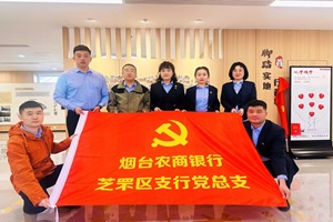 烟台农商银行芝罘区支行党总支组织党员同志赴芝罘区慈善馆开展“践初心 担使命”现场学习活动