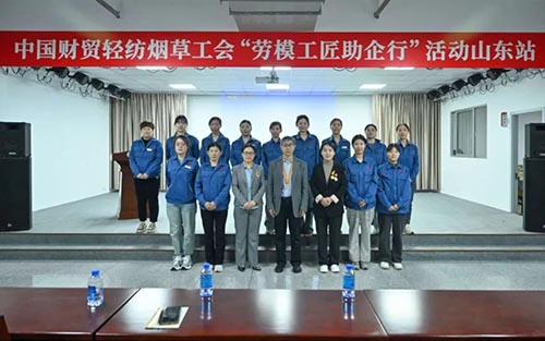 中国财贸轻纺烟草工会“劳模工匠助企行”活动走进烟台企业