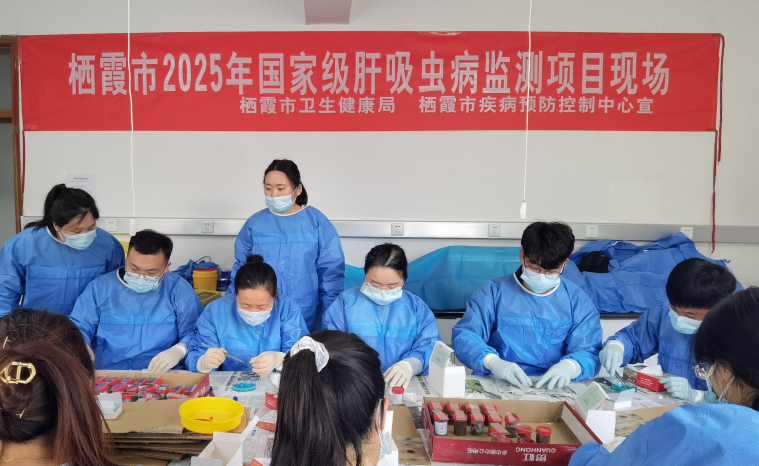 以人民健康为中心！栖霞市经积极争取成为国家肝吸虫病监测点