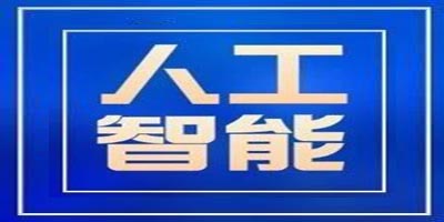 2项！烟台职业学院入选全省人工智能教育研究课题立项