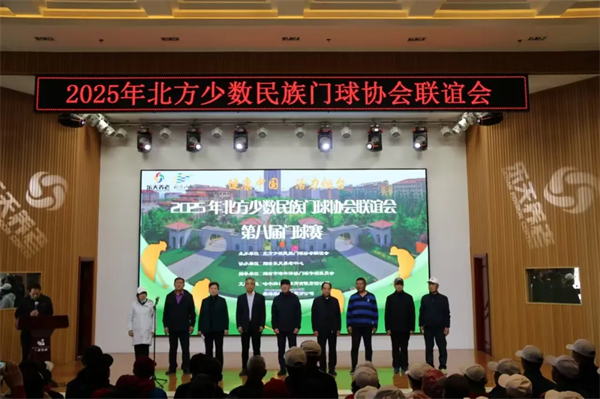 北方少数民族门球协会联谊会第八届门球赛在福山举办
