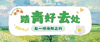 五一假期，赴一场海阳之约