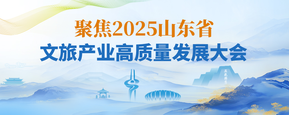 聚焦2025山东省文旅产业高质量发展大会