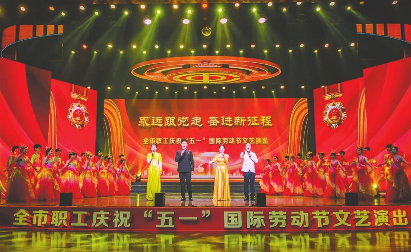 全市职工庆祝“五一”国际劳动节文艺演出精彩上演