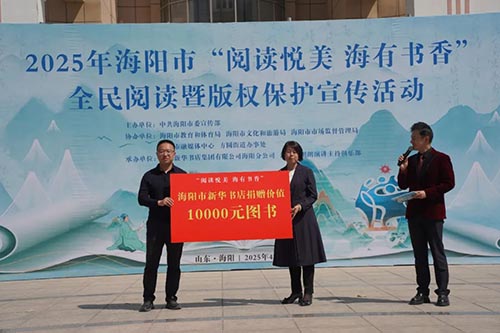书香浸润海阳 阅读与版权保护齐绽光彩