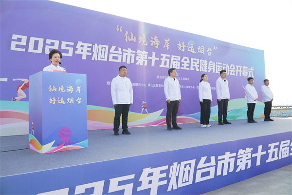 “体育+”绘就“好运烟台”新画卷！2025年烟台市第十五届全民健身运动会开幕