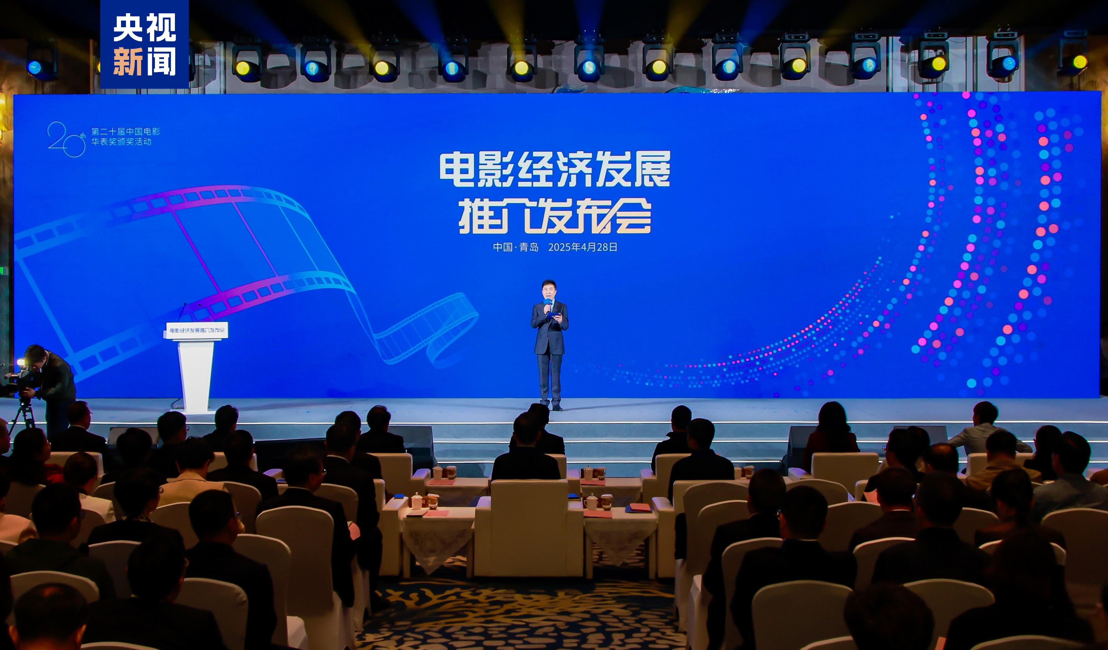 电影经济发展推介发布会在山东青岛举行 总台研究院发布中国电影研究报告
