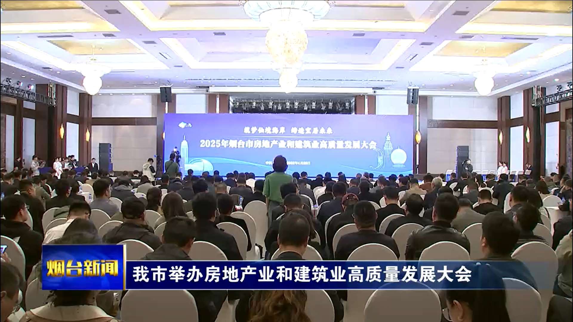 我市举办房地产业和建筑业高质量发展大会
