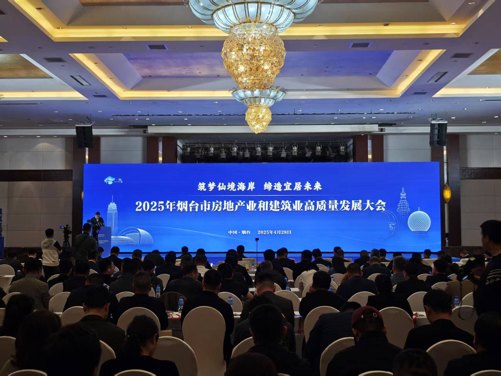 2025烟台市房地产业和建筑业高质量发展大会召开