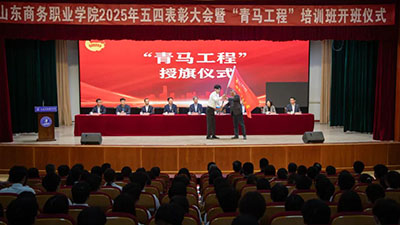 山东商务职业学院举办2025年五四表彰大会暨“青马工程”培训班开班仪式