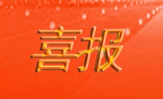祝贺！烟台10名职工获全国表彰！