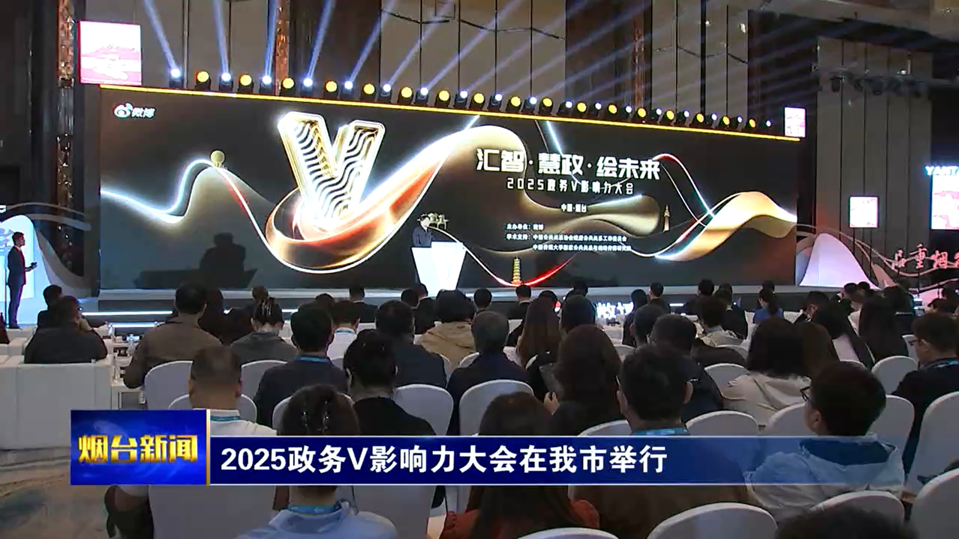 2025政务V影响力大会在我市举行