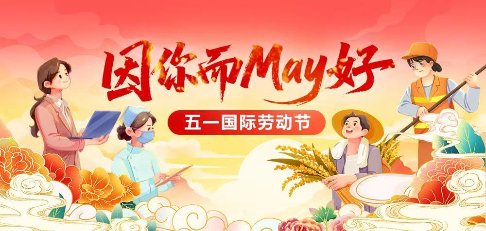 因你而May好 五一国际劳动节