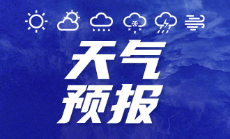 烟台今天局部阵雨 市区最高气温26℃